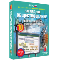 Наглядное обществознание. Человек. Общество. Политика и право. 10 класс - fgospostavki.ru - Ижевск