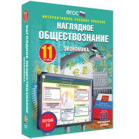 Наглядное обществознание. Экономика. 11 класс - fgospostavki.ru - Ижевск