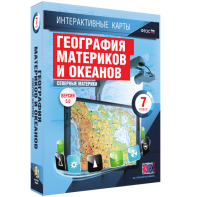 Интерактивные карты. География материков и океанов. 7 класс. Северные материки. - fgospostavki.ru - Ижевск