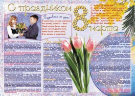 Стенгазета "8 марта" - fgospostavki.ru - Ижевск