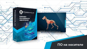 Виртуальный учебный комплекс «Интерактивный трехмерный атлас анатомии животных» К1 - fgospostavki.ru - Ижевск
