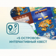 Программное обеспечение «5 Островов» - интерактивный квест - fgospostavki.ru - Ижевск