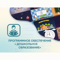 Программное обеспечение «Дошкольное Образование» - fgospostavki.ru - Ижевск