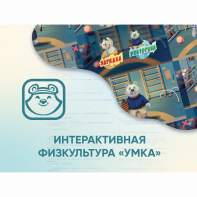 Программное обеспечение «Интерактивная физкультура УМКА» - fgospostavki.ru - Ижевск