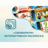 Программное обеспечение «Оживариум» - Интерактивная раскраска - fgospostavki.ru - Ижевск