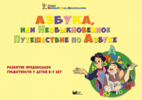 CD "Режим дня и навыки самообслуживания в песнях. Азбука, или Необыкновенное Путешествие по Азбуке." - fgospostavki.ru - Ижевск