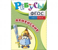 Ребусы "Армейские" - fgospostavki.ru - Ижевск