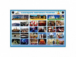 Интерактивный стенд "Календарь мировых религий" - fgospostavki.ru - Ижевск