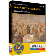 История русских царей. Первые Романовы - fgospostavki.ru - Ижевск