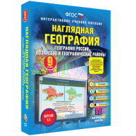 Наглядная география. География России. Хозяйство и географические районы. 9 класс - fgospostavki.ru - Ижевск