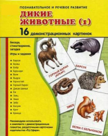 Демонстрационные карточки "Дикие животные (1)" - fgospostavki.ru - Ижевск