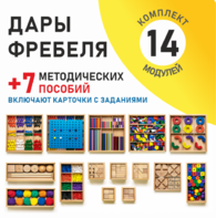 Игровой набор Дары Фребеля 14 модулей с методическими пособиями 7 книг - fgospostavki.ru - Ижевск