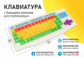 Клавиатура с большими кнопками для слабовидящих или с ДЦП - fgospostavki.ru - Ижевск