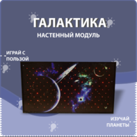 Настенный модуль «Галактика» - fgospostavki.ru - Ижевск