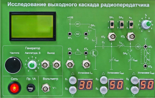Сменная панель "Исследование выходного канала радиопередатчика" - fgospostavki.ru - Ижевск