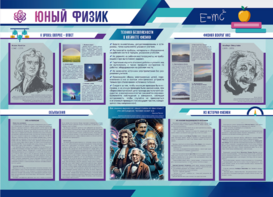 Стенд-уголок "Юный физик" - fgospostavki.ru - Ижевск