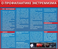 Стенд "О профилактике экстремизма" - fgospostavki.ru - Ижевск