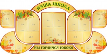 Стенд "Наша школа" (резной стенд из 9-ти частей) - fgospostavki.ru - Ижевск