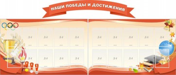 Стенд "Наши победы и достижения" (резной стенд из 3-х частей) - fgospostavki.ru - Ижевск