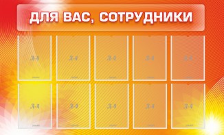 Стенд "Для вас, сотрудники" - fgospostavki.ru - Ижевск