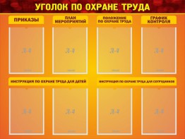 Стенд "Уголок по охране труда" - fgospostavki.ru - Ижевск