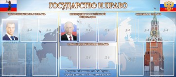 Стенд "Государство и право" - fgospostavki.ru - Ижевск