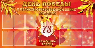 Стенд "День победы в Великой Отечественной войне 1941-1945" - fgospostavki.ru - Ижевск