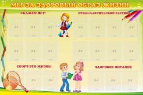 Стенд "Мы за здоровый образ жизни" - fgospostavki.ru - Ижевск