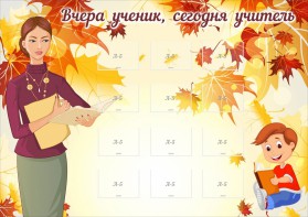 Стенд "Вчера ученик, сегодня учитель" - fgospostavki.ru - Ижевск