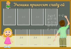 Стенд "Ученики приносят славу ей" - fgospostavki.ru - Ижевск