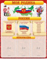 Стенд "Моя Родина" - fgospostavki.ru - Ижевск