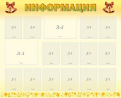 Стенд "Информация" Вариант 16 - fgospostavki.ru - Ижевск