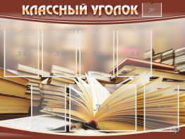 Стенд "Классный уголок" №13 - fgospostavki.ru - Ижевск