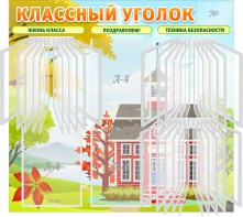 Стенд "Классный уголок" (с перекидными карманами) - fgospostavki.ru - Ижевск