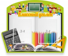 Стенд "Классный уголок" №29 (резной стенд) - fgospostavki.ru - Ижевск