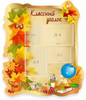 Стенд "Классный уголок" Вариант 51 (резной стенд) - fgospostavki.ru - Ижевск