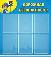 Стенд "Дорожная безопасность" - fgospostavki.ru - Ижевск