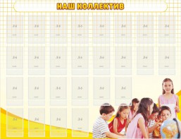 Стенд "Наш коллектив" - fgospostavki.ru - Ижевск