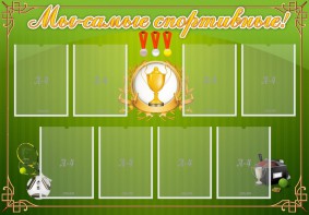 Стенд "Мы-самые спортивные!" - fgospostavki.ru - Ижевск