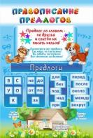 Стенд "Правописание предлогов" - fgospostavki.ru - Ижевск