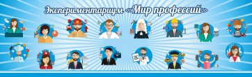 Стенд Экспериментариум "Мир профессий" - fgospostavki.ru - Ижевск