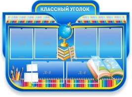Стенд "Классный уголок" Вариант 47 (резной стенд) - fgospostavki.ru - Ижевск