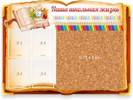 Стенд резной "Наша школьная жизнь" с пробковым покрытием - fgospostavki.ru - Ижевск