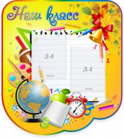 Стенд "Наш класс" Вариант 2 - fgospostavki.ru - Ижевск