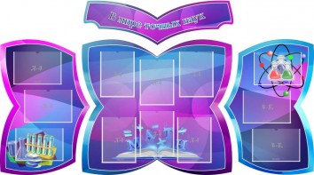 Стенд "В мире точных наук" (резной стенд из 4-х частей) - fgospostavki.ru - Ижевск
