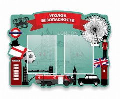 Стенд резной "Уголок безопасности" - fgospostavki.ru - Ижевск