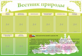Стенд "Вестник природы" Вариант 4 - fgospostavki.ru - Ижевск