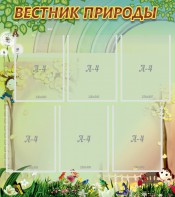 Стенд "Вестник природы" Вариант 3 - fgospostavki.ru - Ижевск