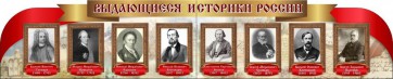 Стенд "Выдающиеся историки России" из 2-х частей - fgospostavki.ru - Ижевск
