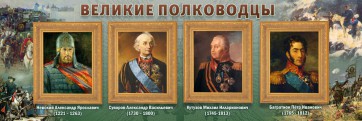 Стенд "Великие полководцы" - fgospostavki.ru - Ижевск